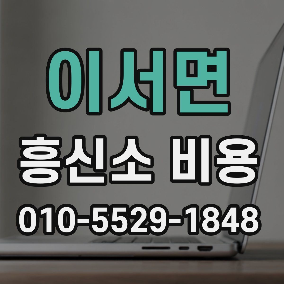 이서면 흥신소 비용 문의 시 알아두면 좋은 기본 항목
