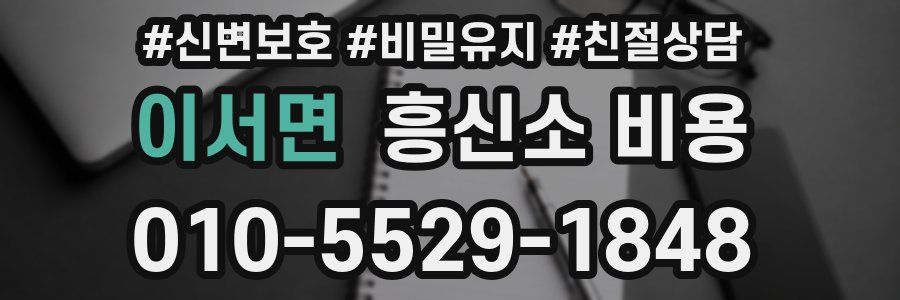 이서면 흥신소 비용