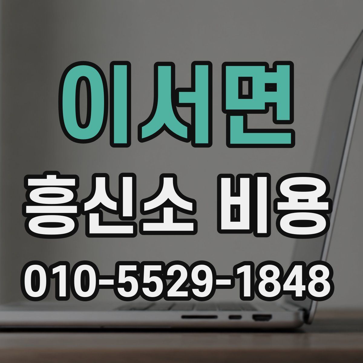이서면 흥신소 비용