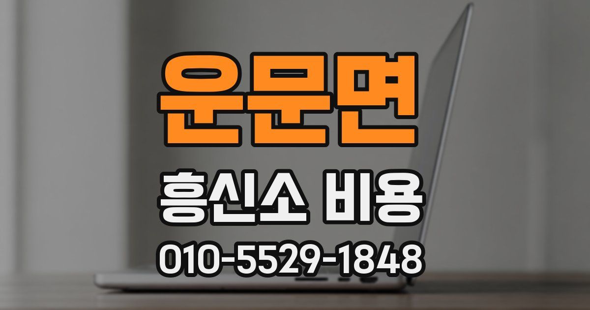 운문면 흥신소 비용