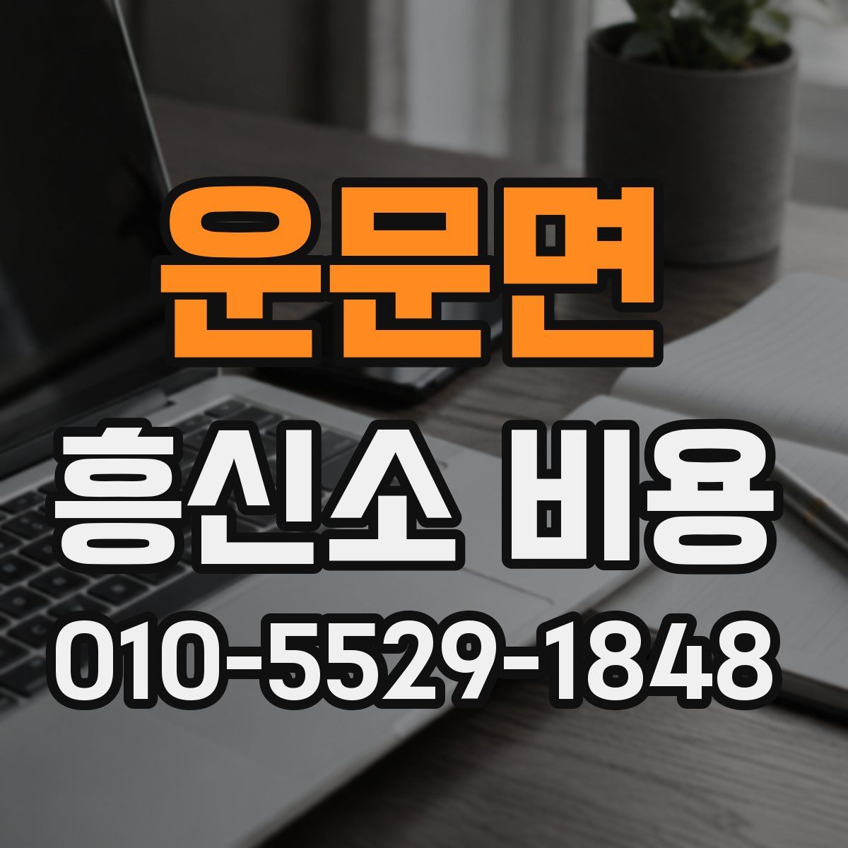 운문면 흥신소 비용