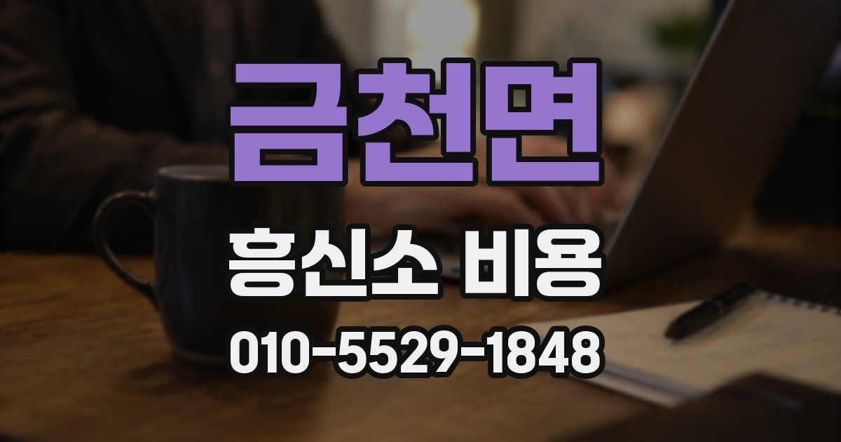 금천면 흥신소 비용