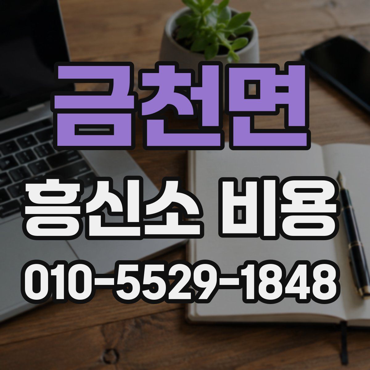 금천면 흥신소 비용