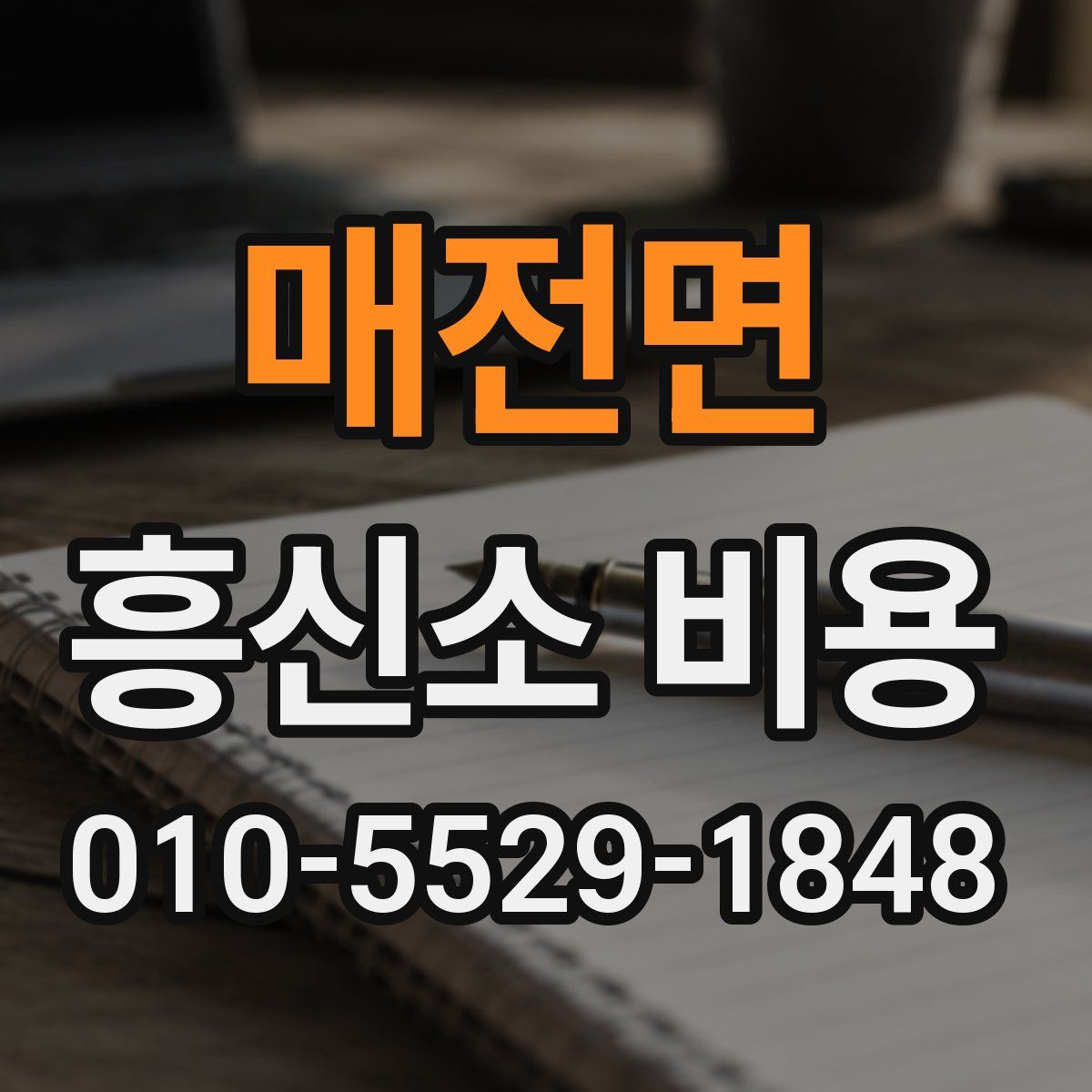 매전면 흥신소 비용