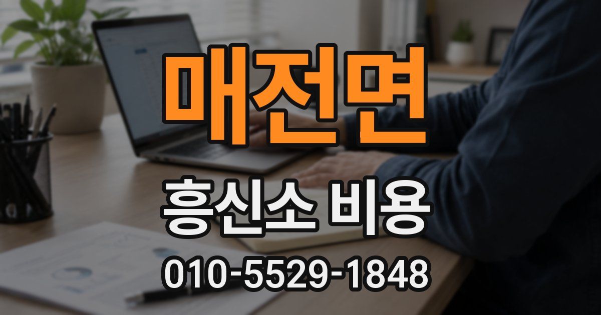 매전면 흥신소 비용