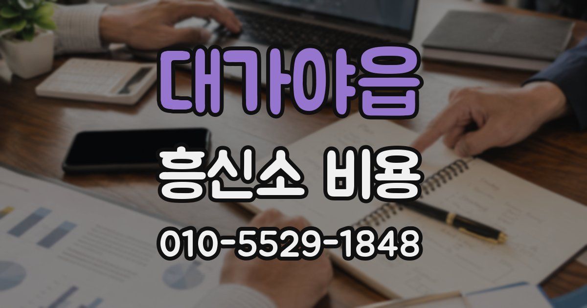 대가야읍 흥신소 비용