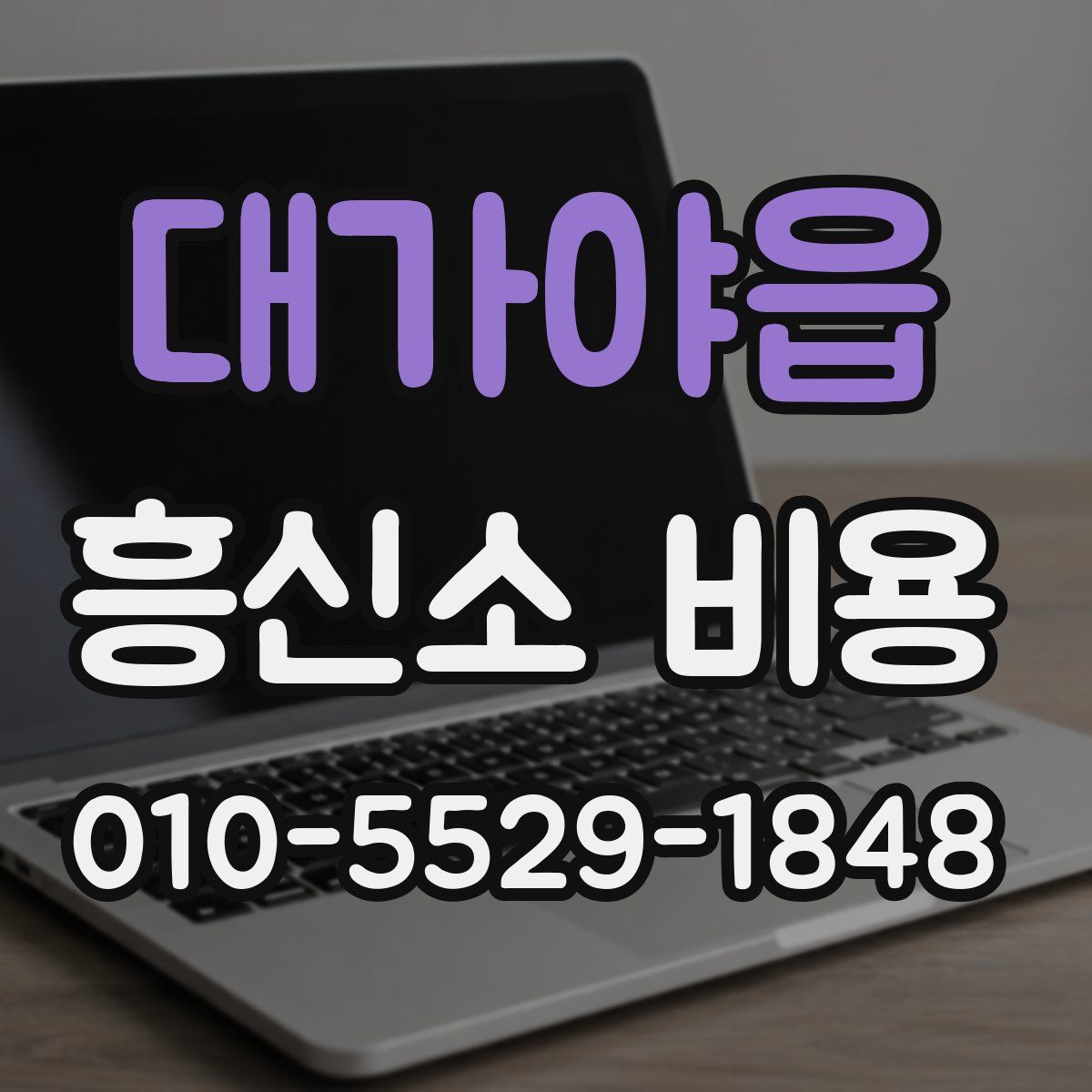 대가야읍 흥신소 비용