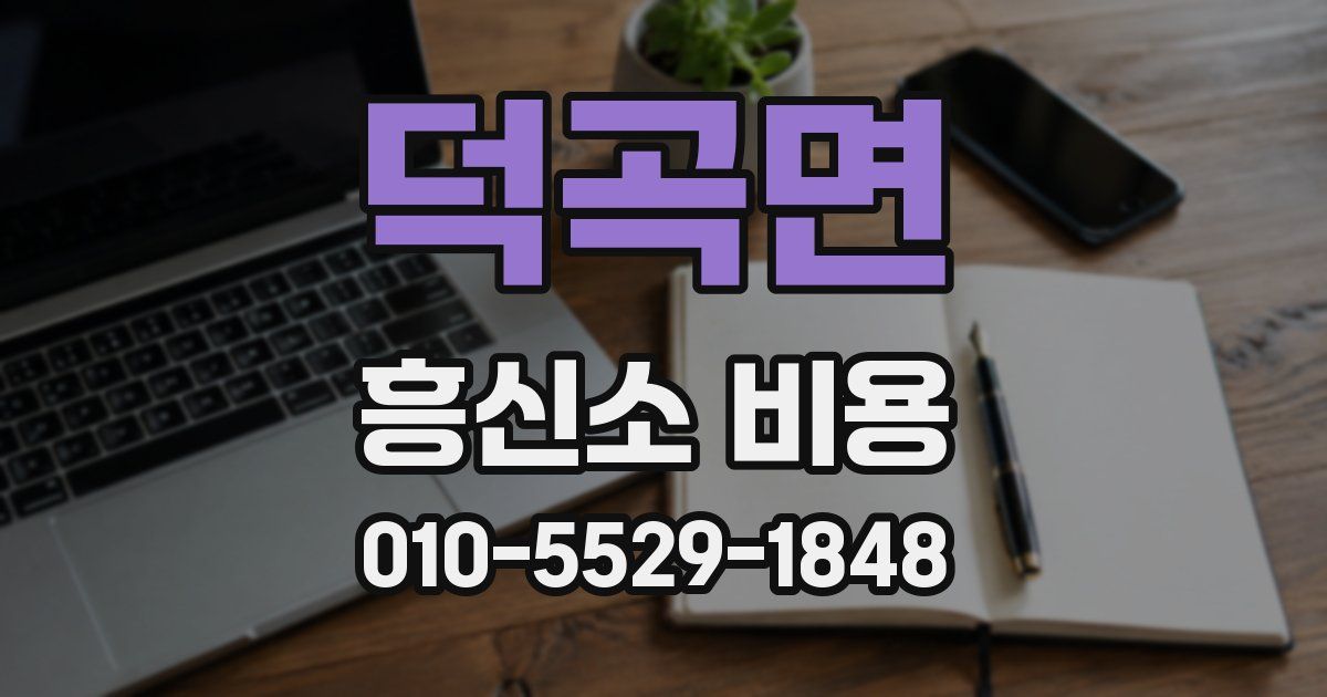 덕곡면 흥신소 비용