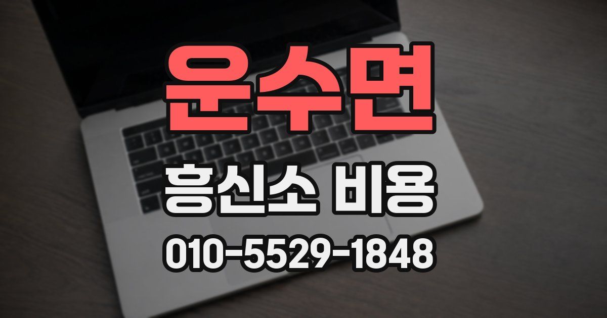 운수면 흥신소 비용