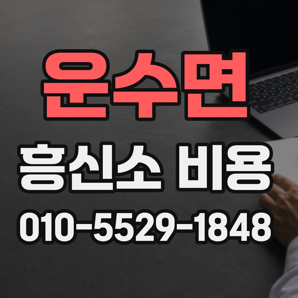 운수면 흥신소 비용