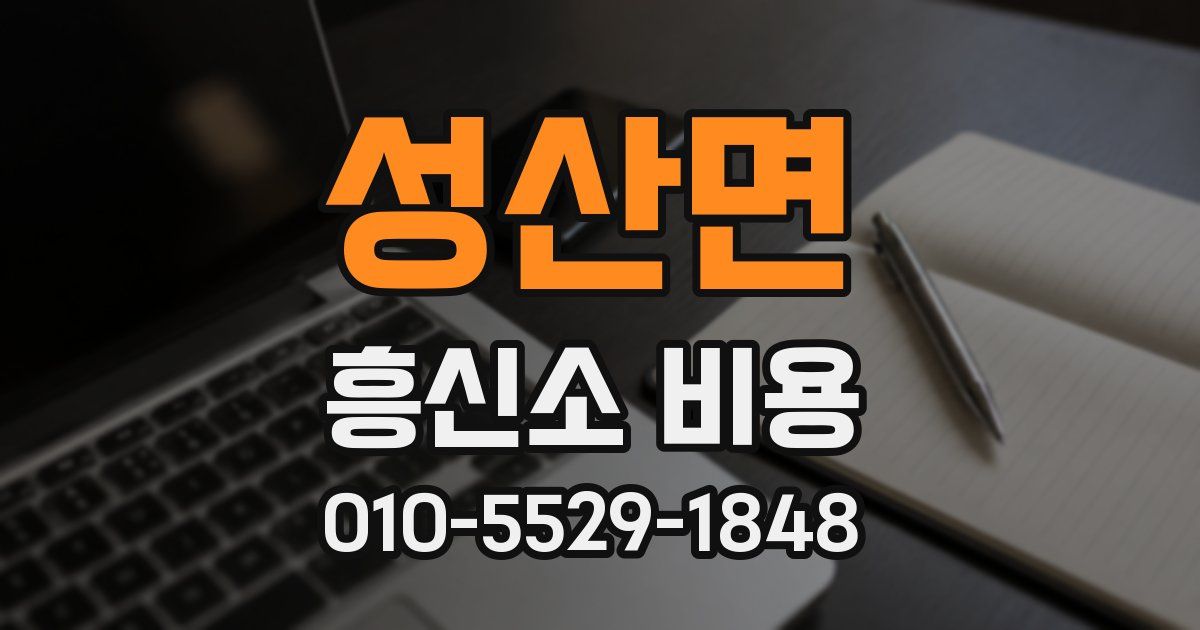 성산면 흥신소 비용