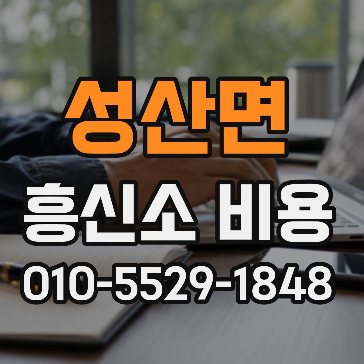 성산면 흥신소 비용