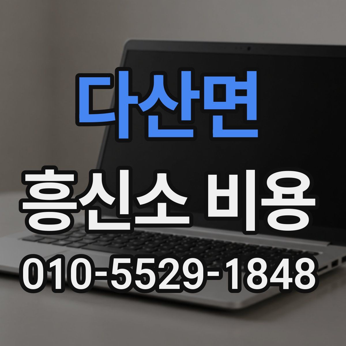 다산면 흥신소 비용