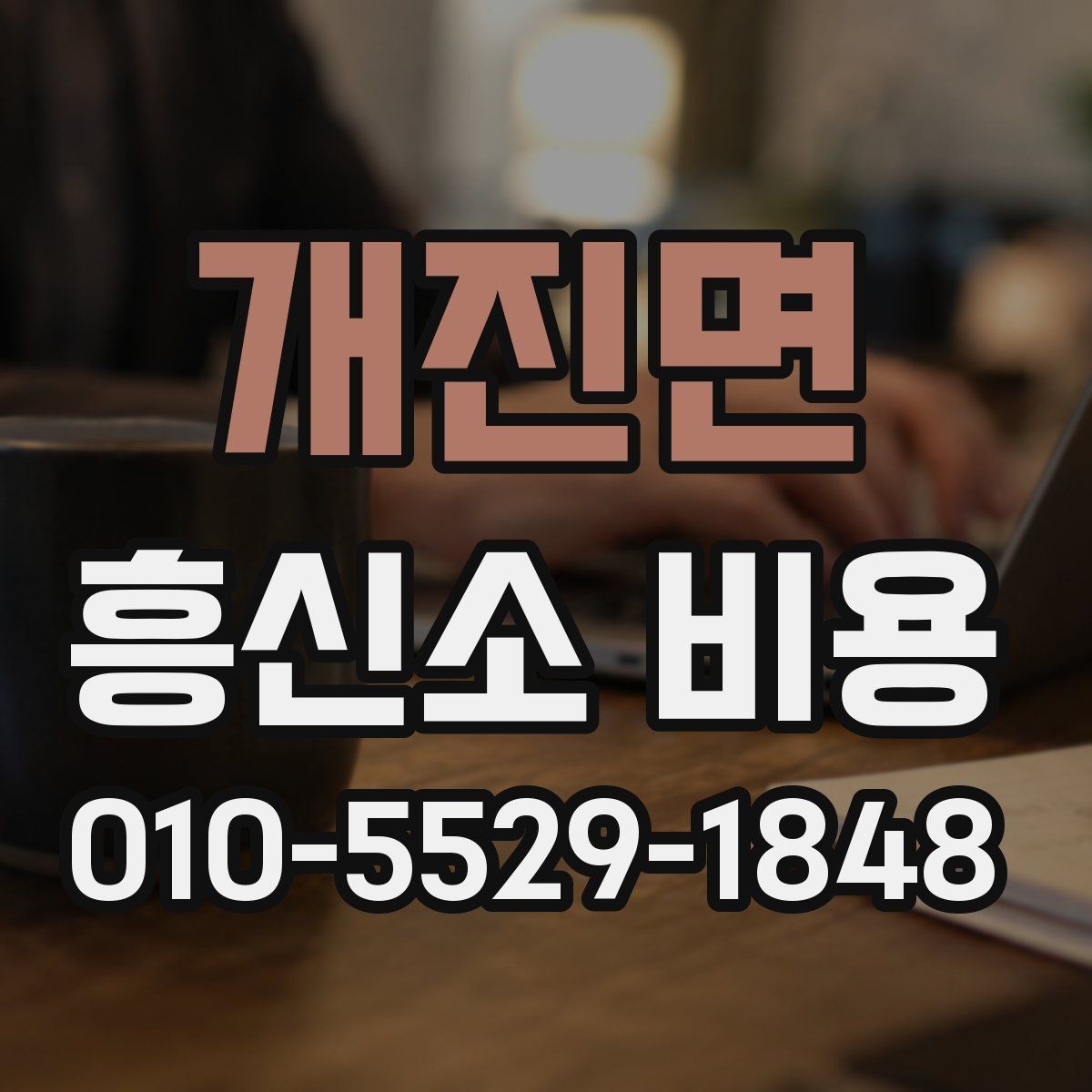 개진면 흥신소 비용 안내와 실제 진행 차이