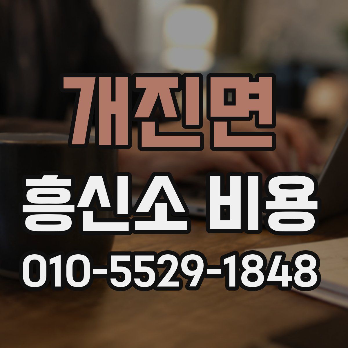 개진면 흥신소 비용