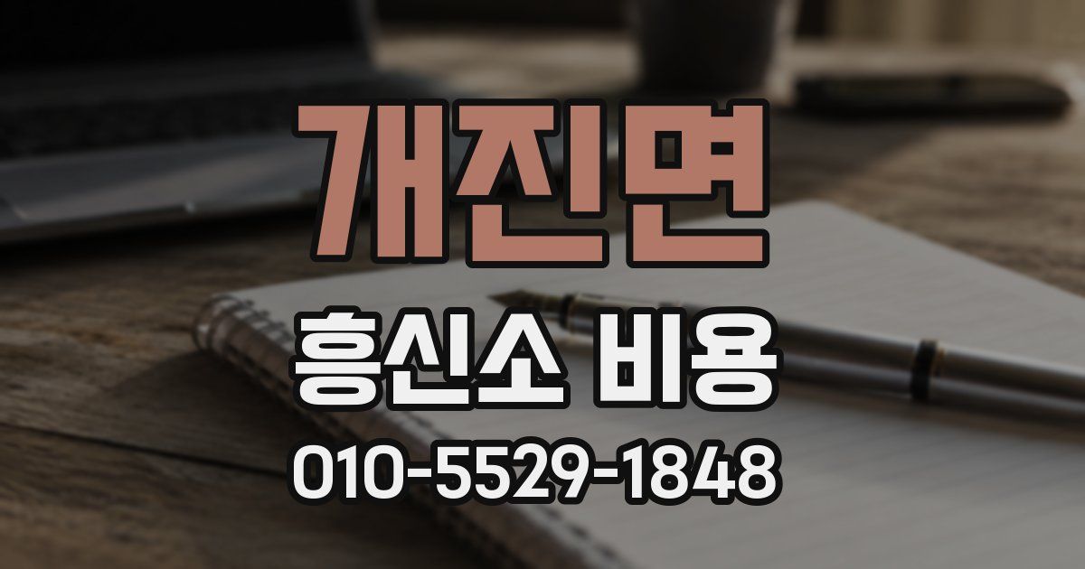 개진면 흥신소 비용