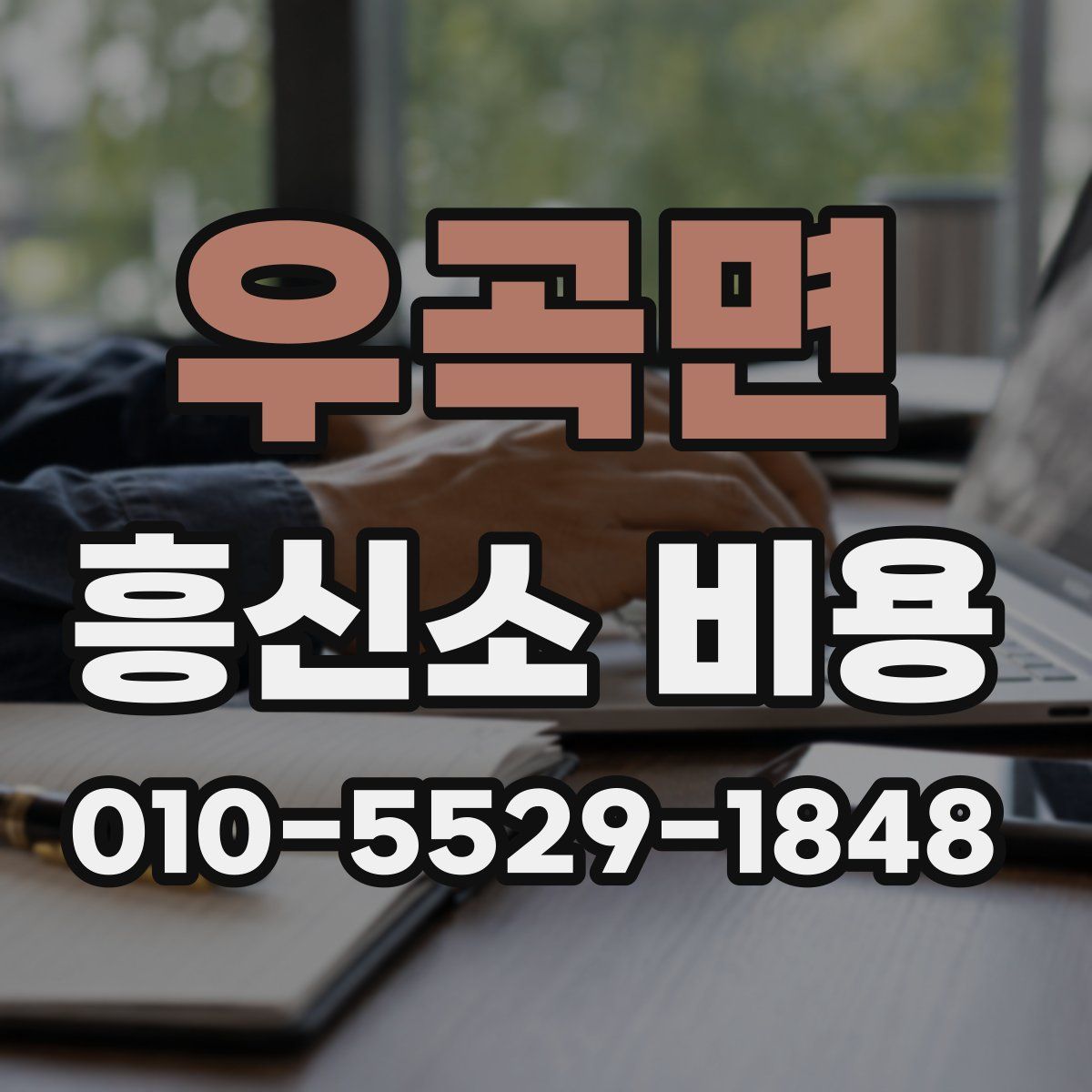 우곡면 흥신소 비용