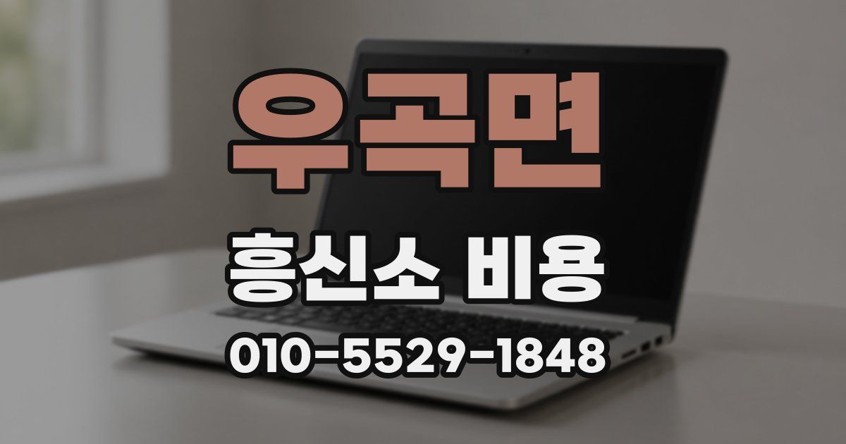 우곡면 흥신소 비용