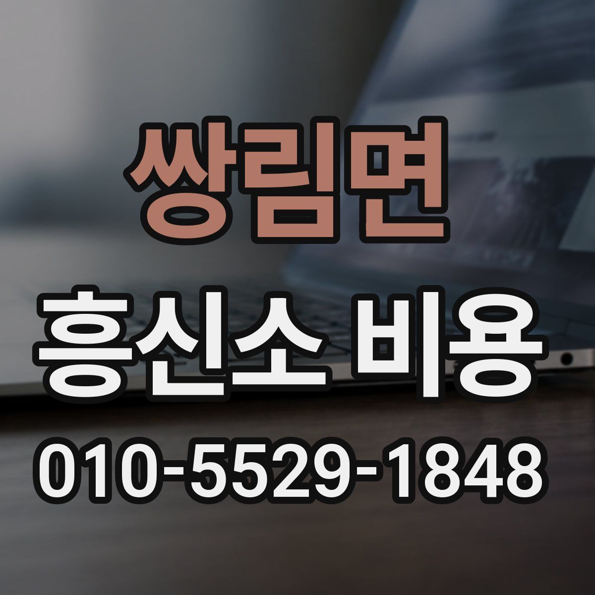 쌍림면 흥신소 비용