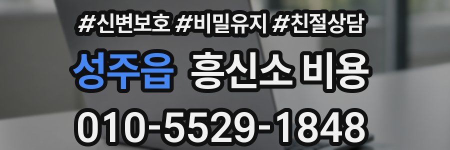 성주읍 흥신소 비용