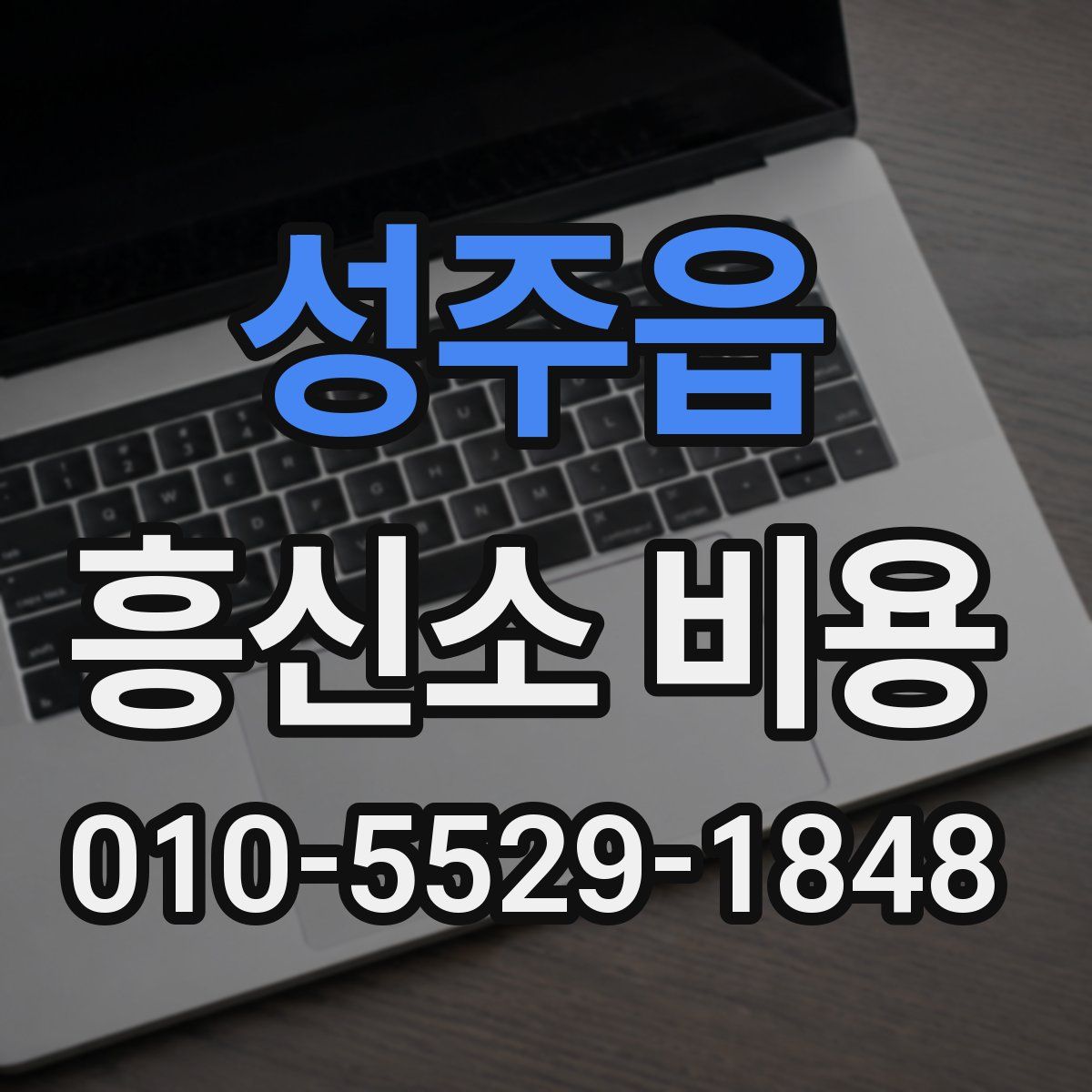 성주읍 흥신소 비용