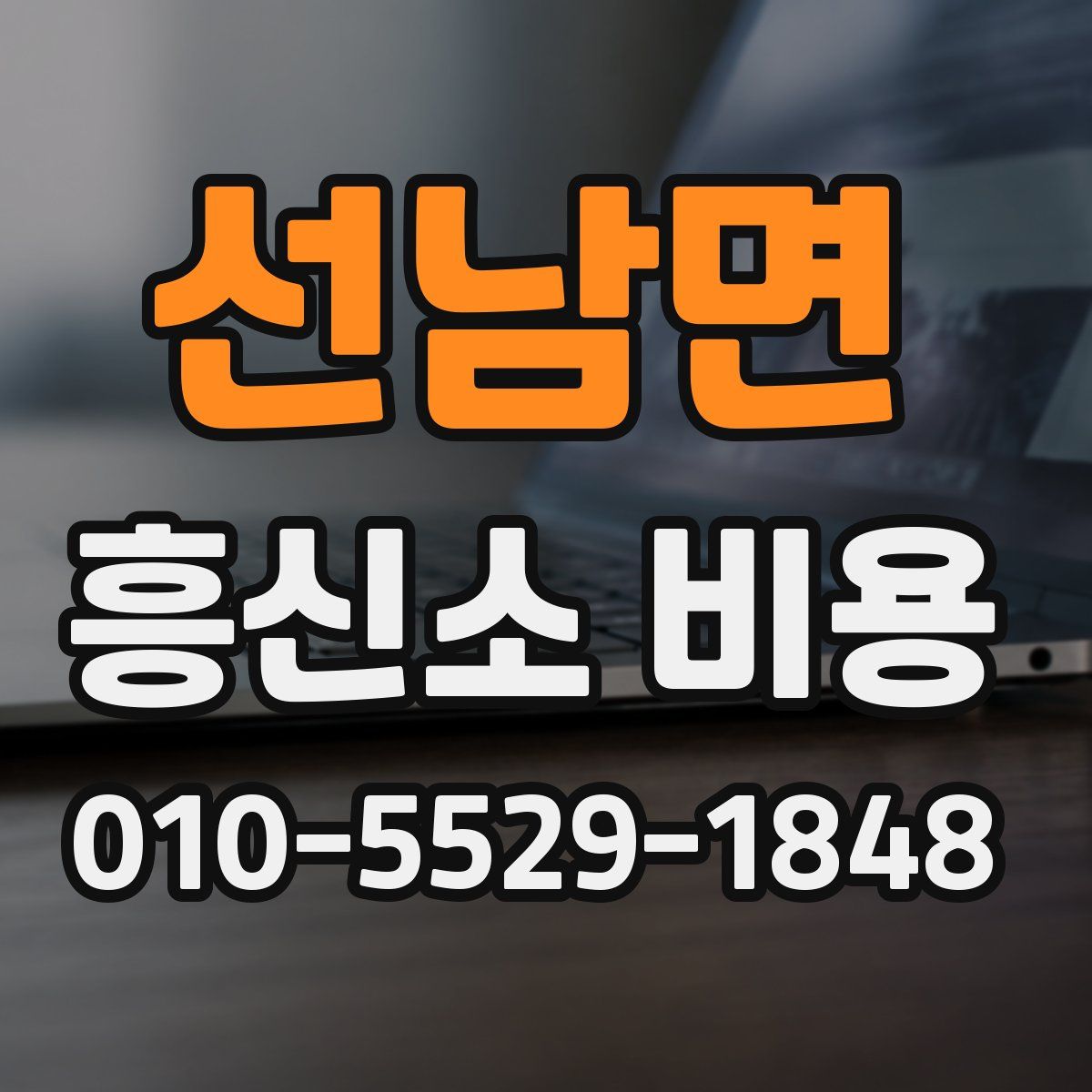 선남면 흥신소 비용