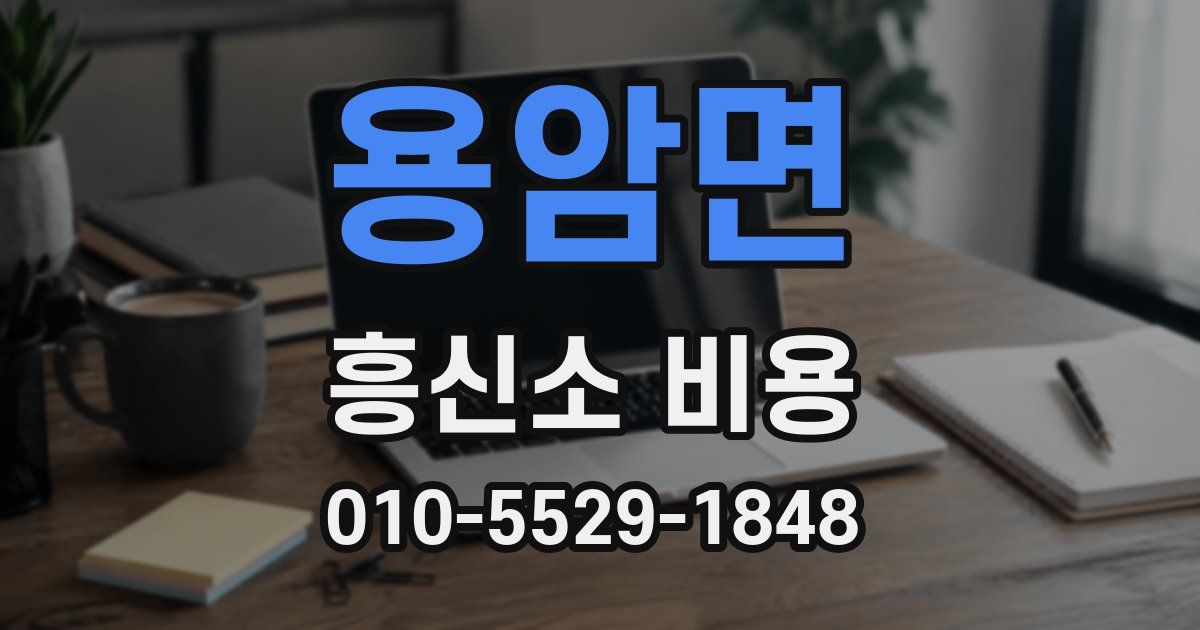 용암면 흥신소 비용