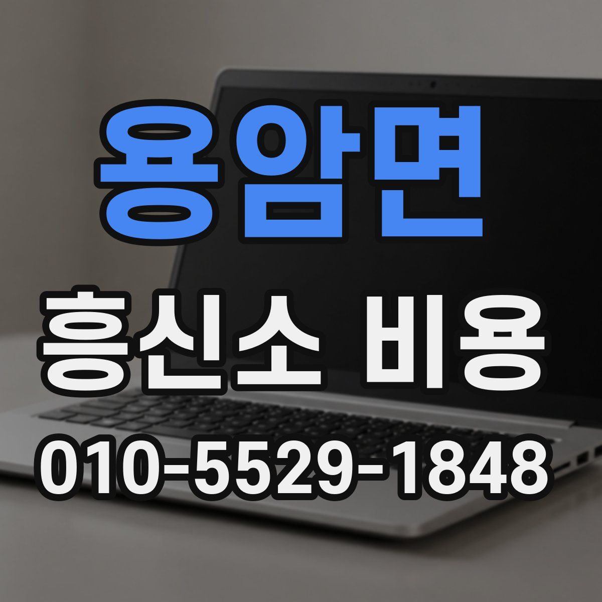 용암면 흥신소 비용