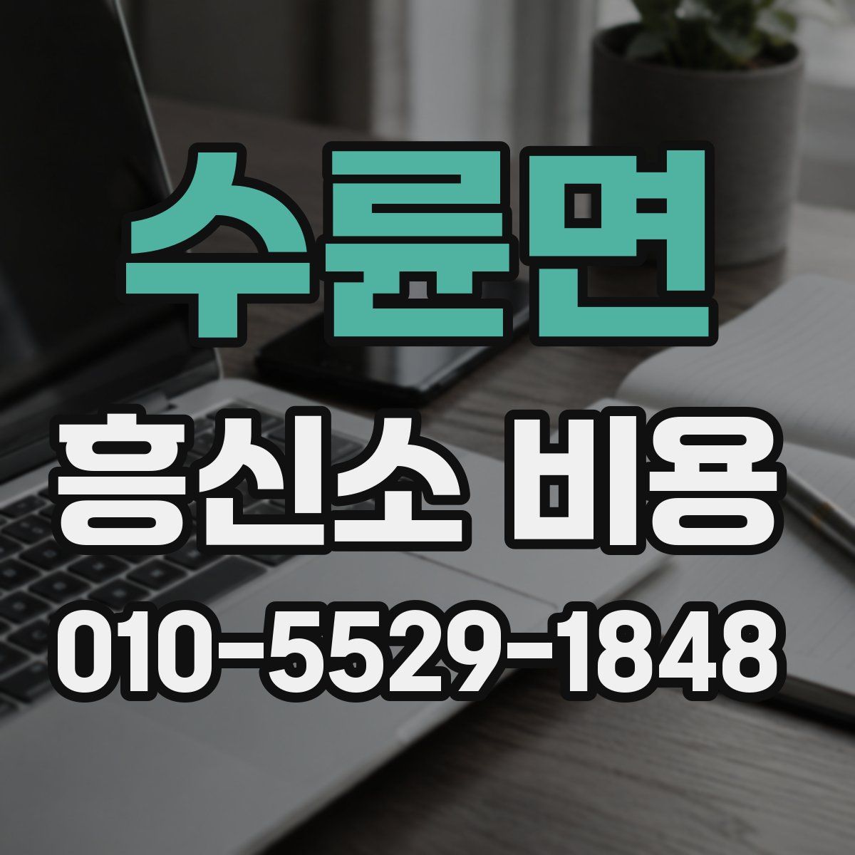 수륜면 흥신소 비용