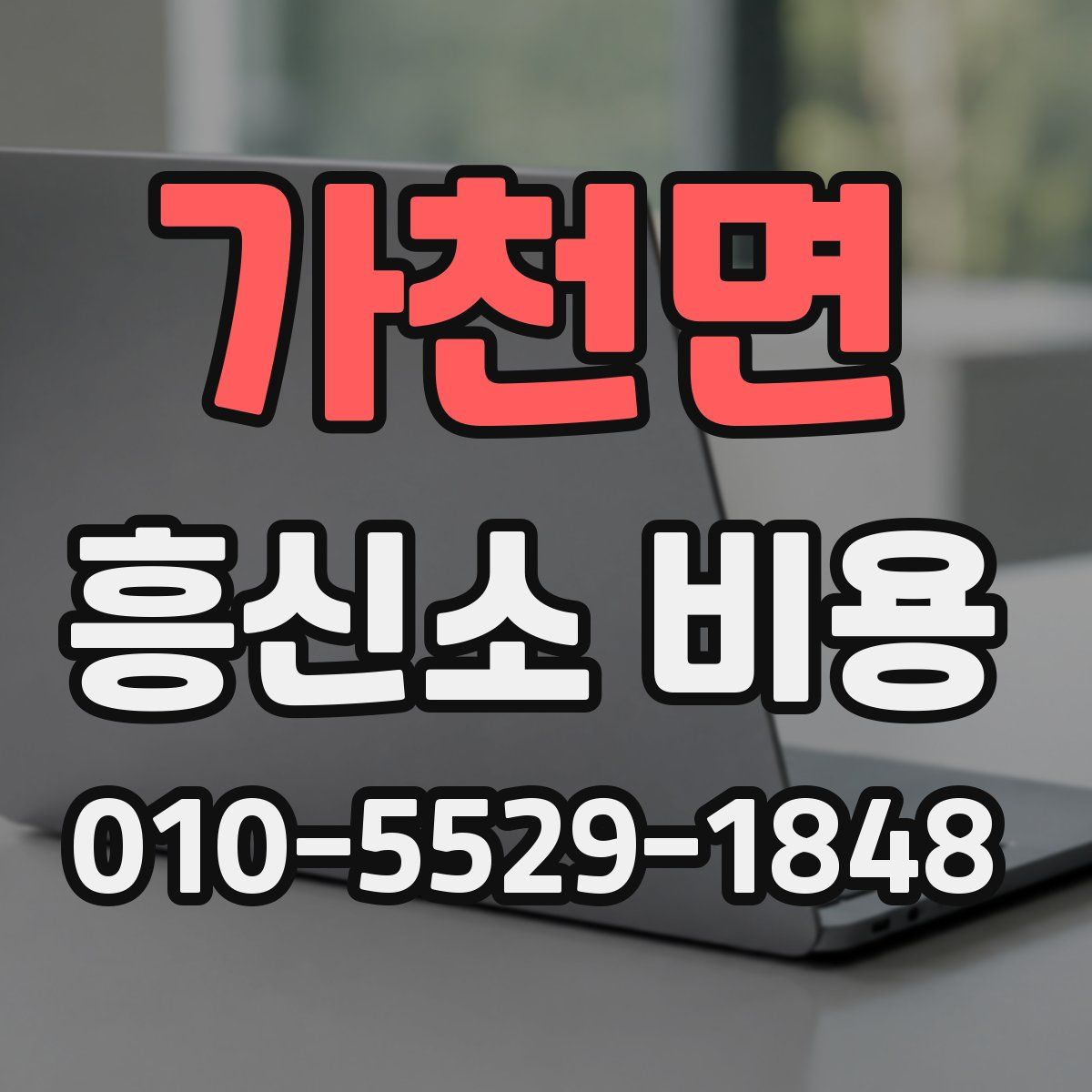 가천면 흥신소 비용