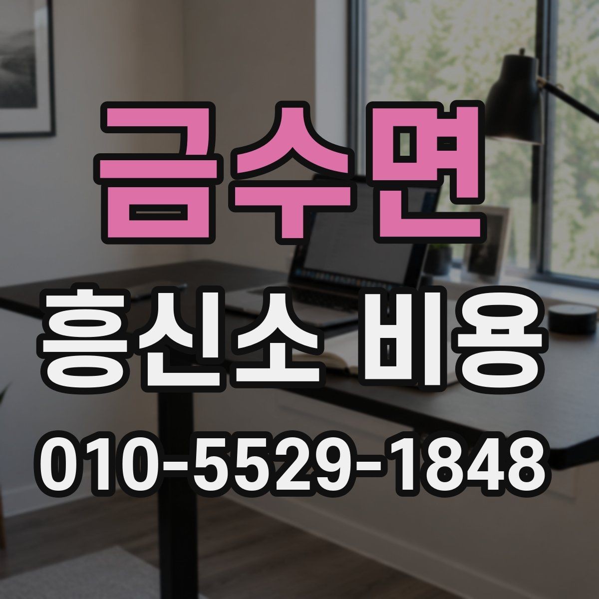 금수면 흥신소 비용 안내를 볼 때 구분해야 할 항목