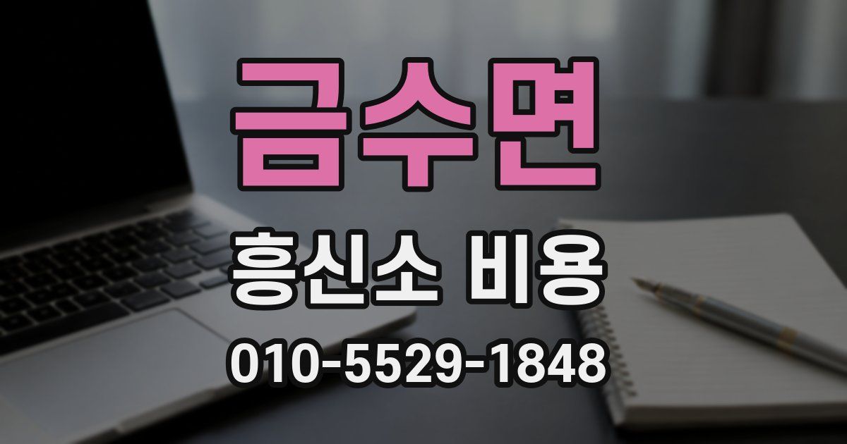 금수면 흥신소 비용