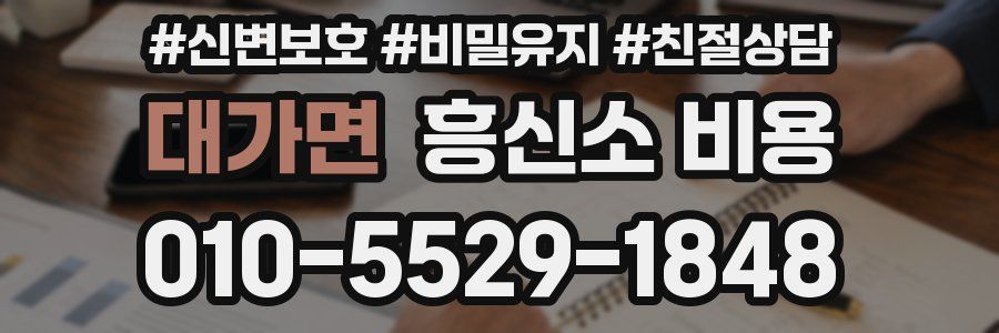대가면 흥신소 비용