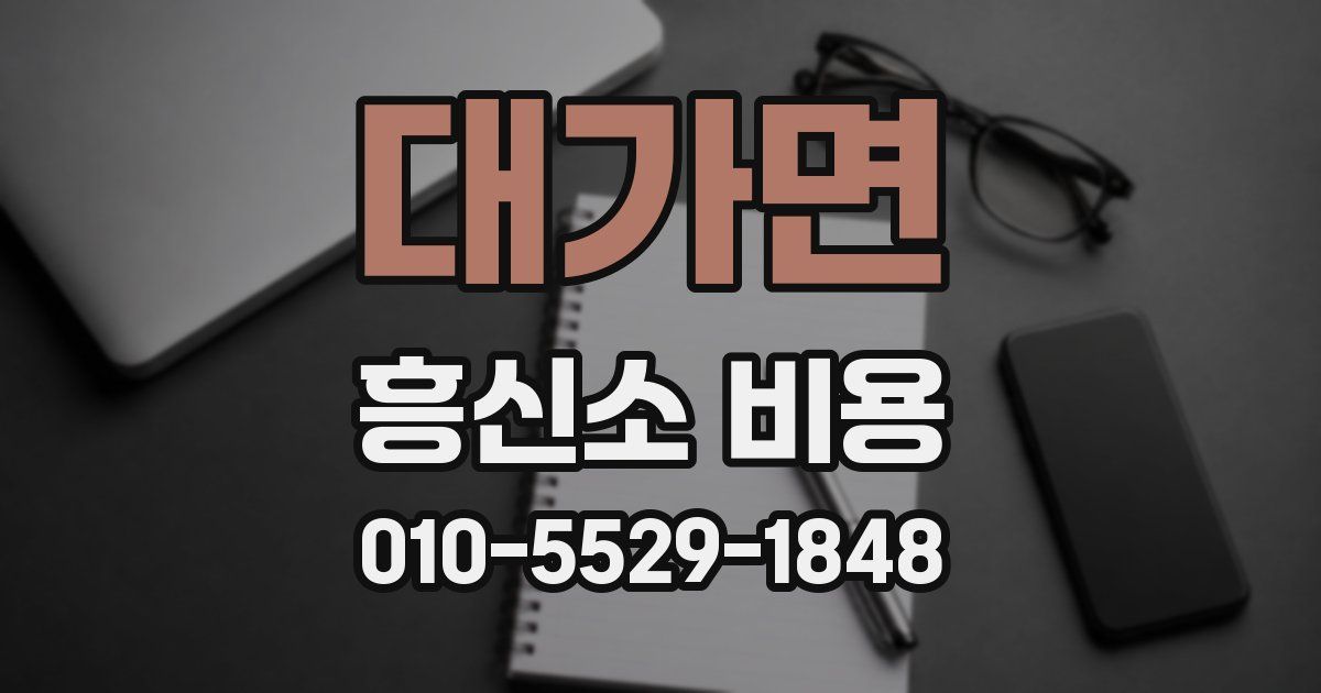 대가면 흥신소 비용