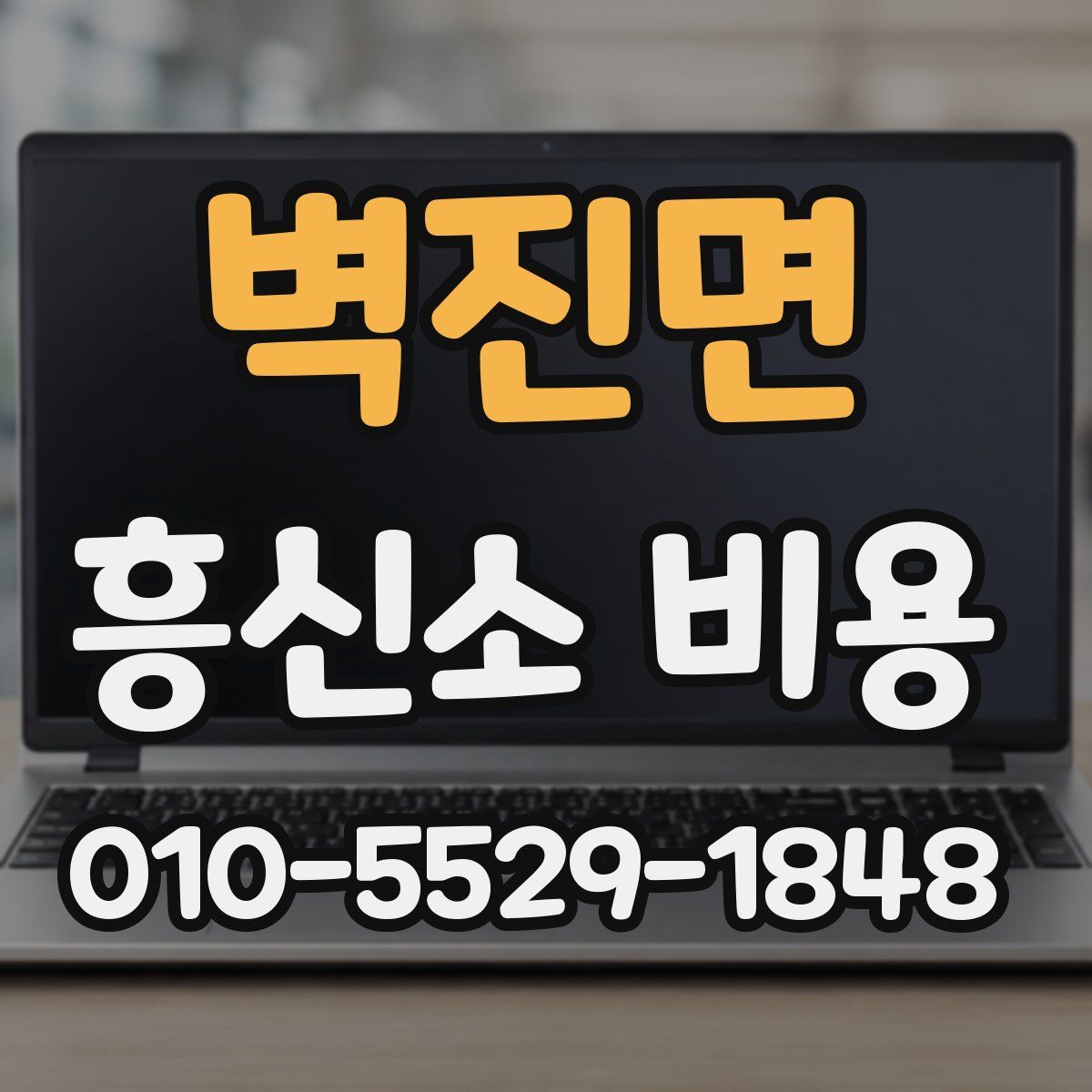 벽진면 흥신소 비용