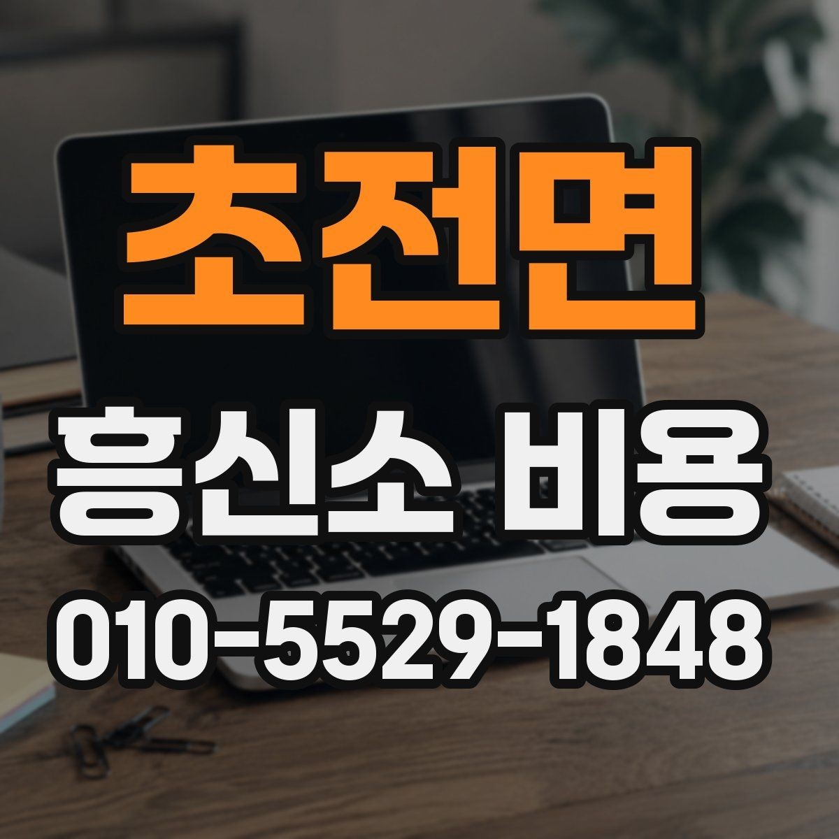 초전면 흥신소 비용 상담 전 준비하면 좋은 자료