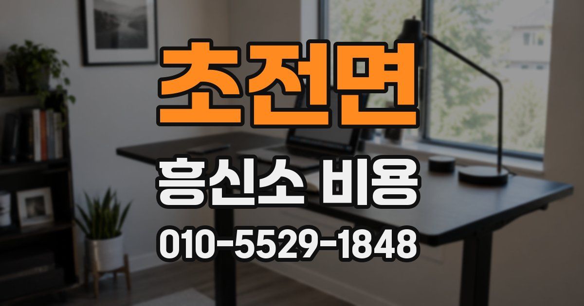 초전면 흥신소 비용