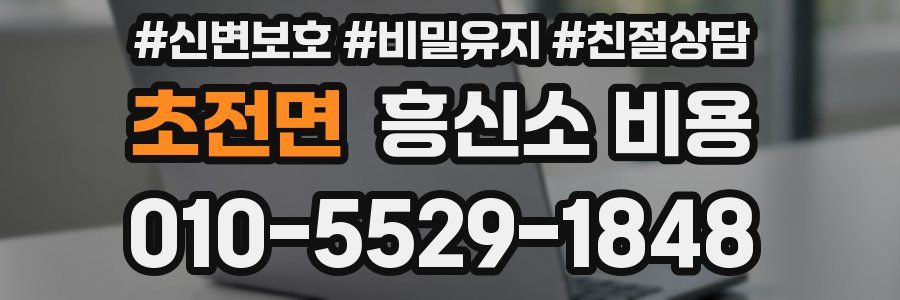 초전면 흥신소 비용
