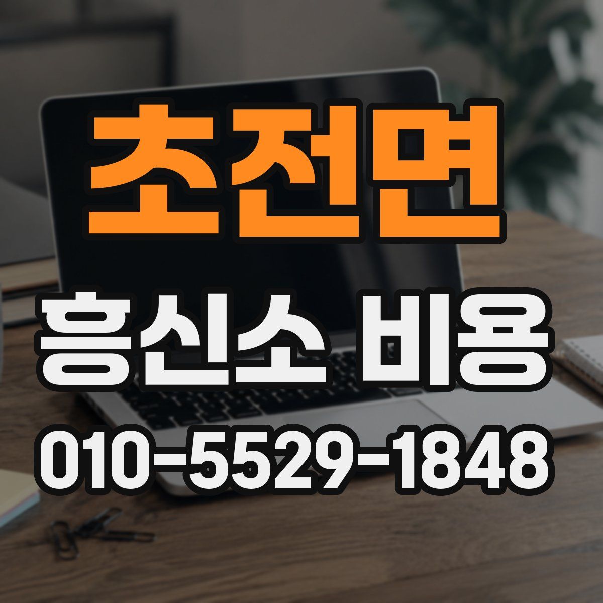 초전면 흥신소 비용