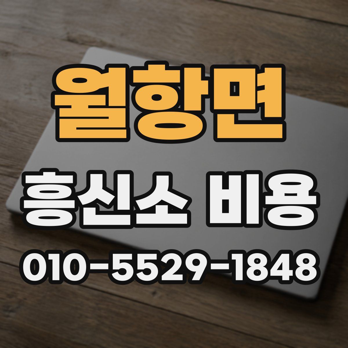 월항면 흥신소 비용