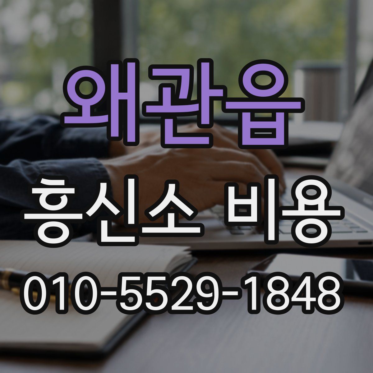 왜관읍 흥신소 비용
