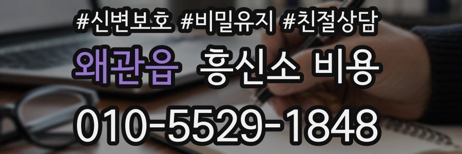 왜관읍 흥신소 비용