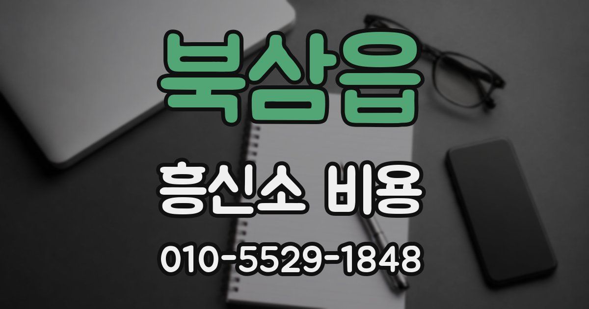 북삼읍 흥신소 비용