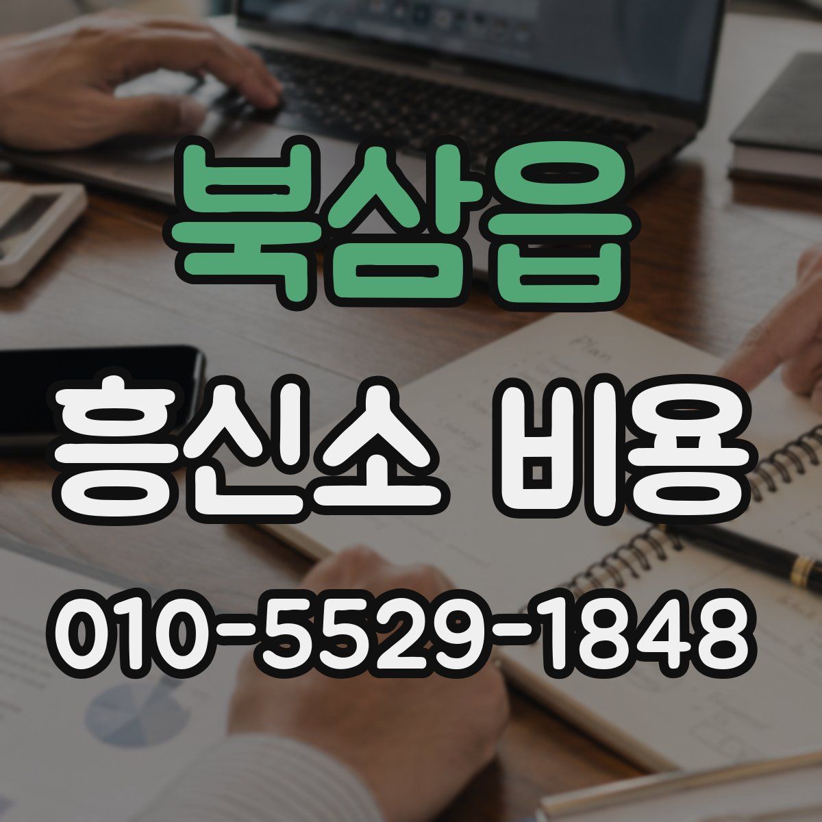 북삼읍 흥신소 비용
