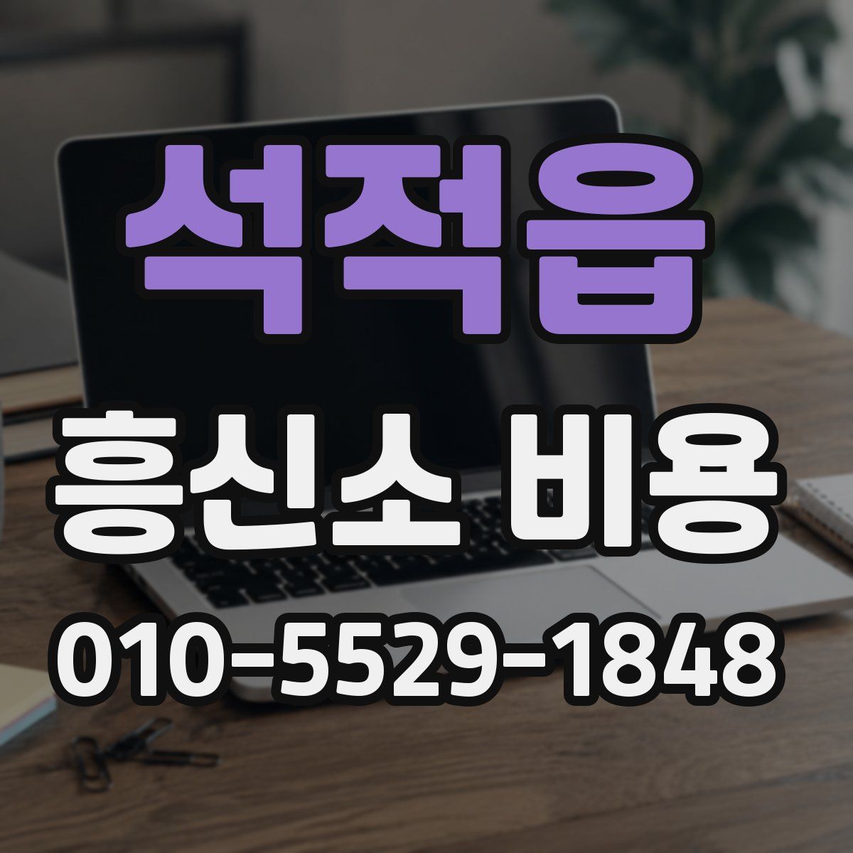 석적읍 흥신소 비용