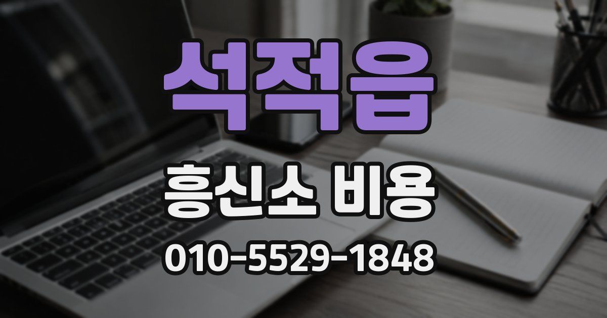 석적읍 흥신소 비용