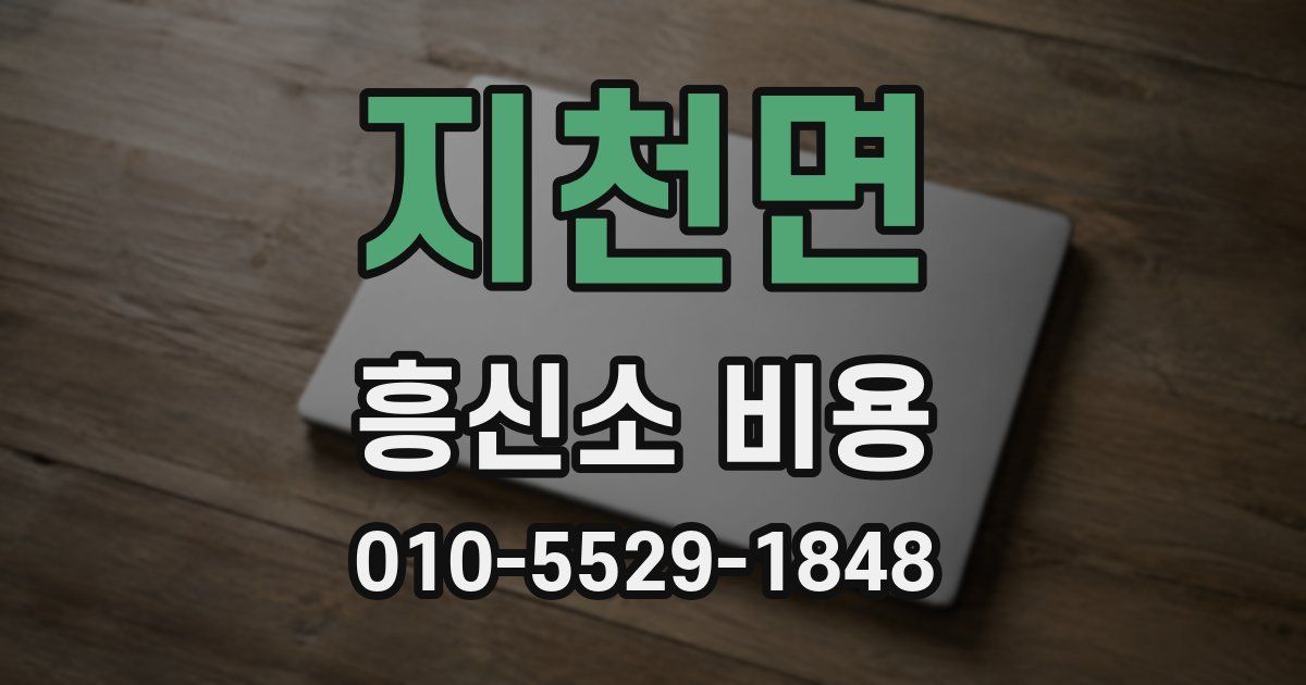 지천면 흥신소 비용