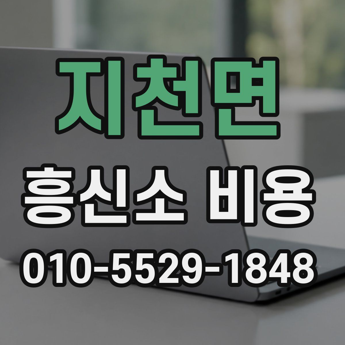 지천면 흥신소 비용