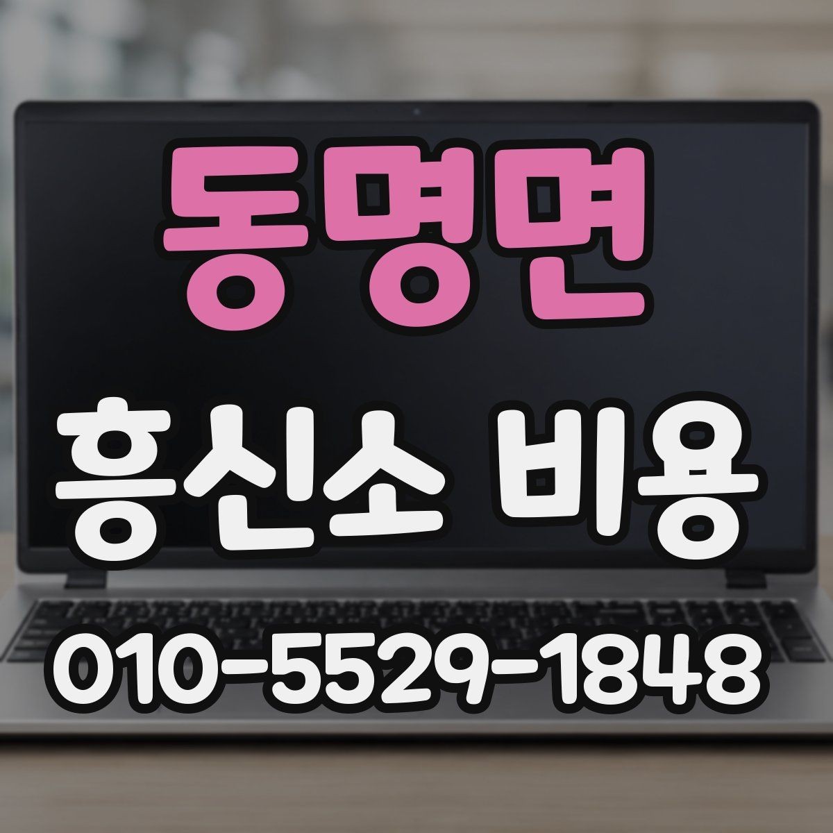 동명면 흥신소 비용 알아볼 때 먼저 확인할 점