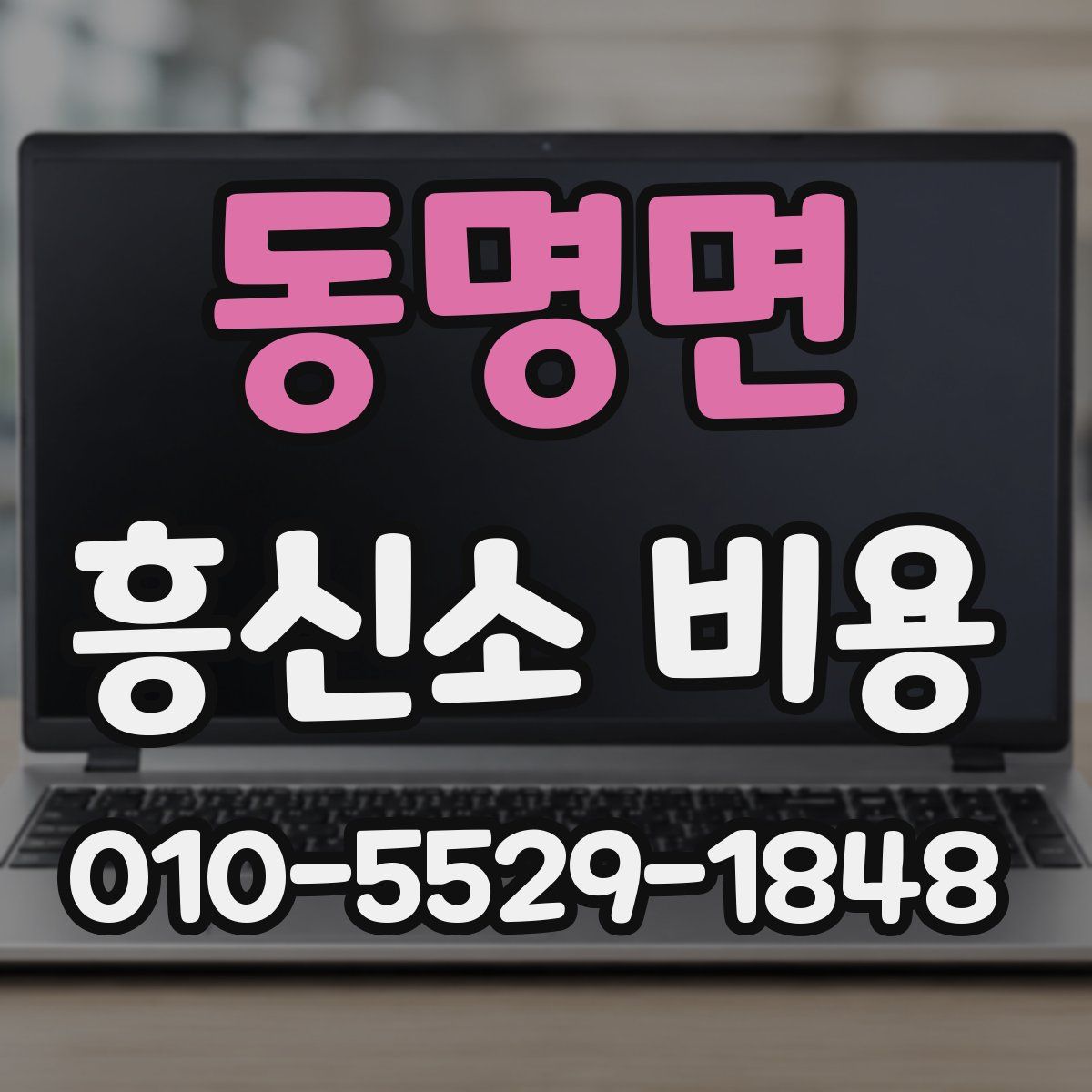 동명면 흥신소 비용